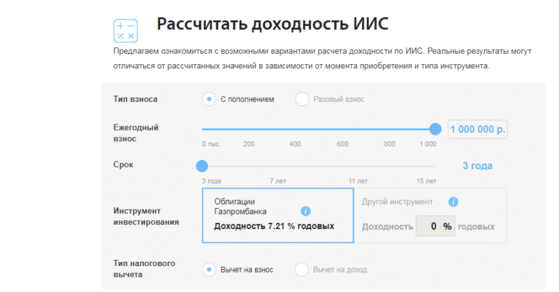 Счет в газпромбанке отзывы. Газпромбанк счет. ИИС расчет доходности. ИИС вклады Газпромбанк калькулятор. Открыть ИИС В Газпромбанке.