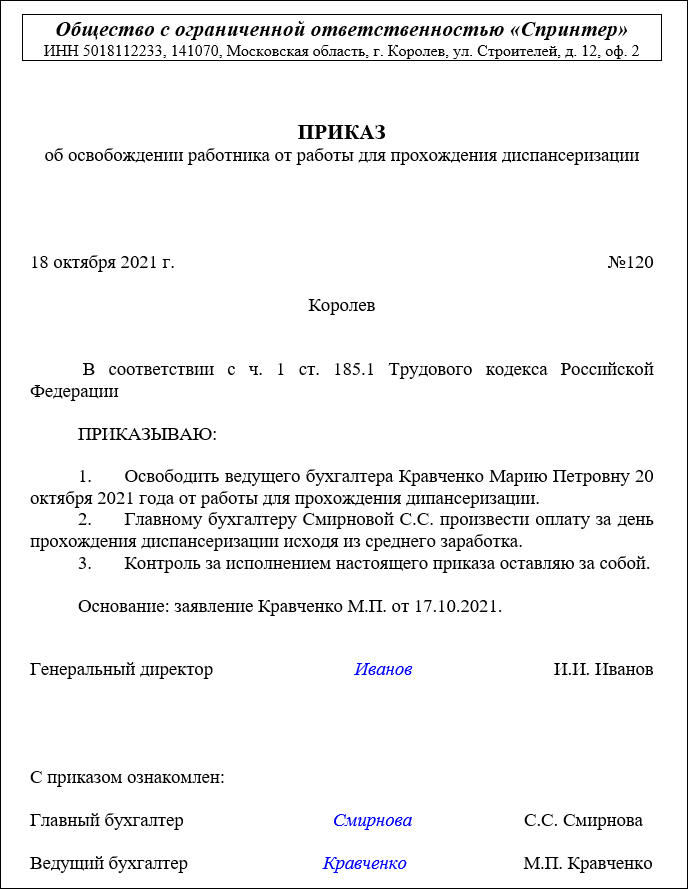 Приказ о предоставлении дней для прохождения диспансеризации образец