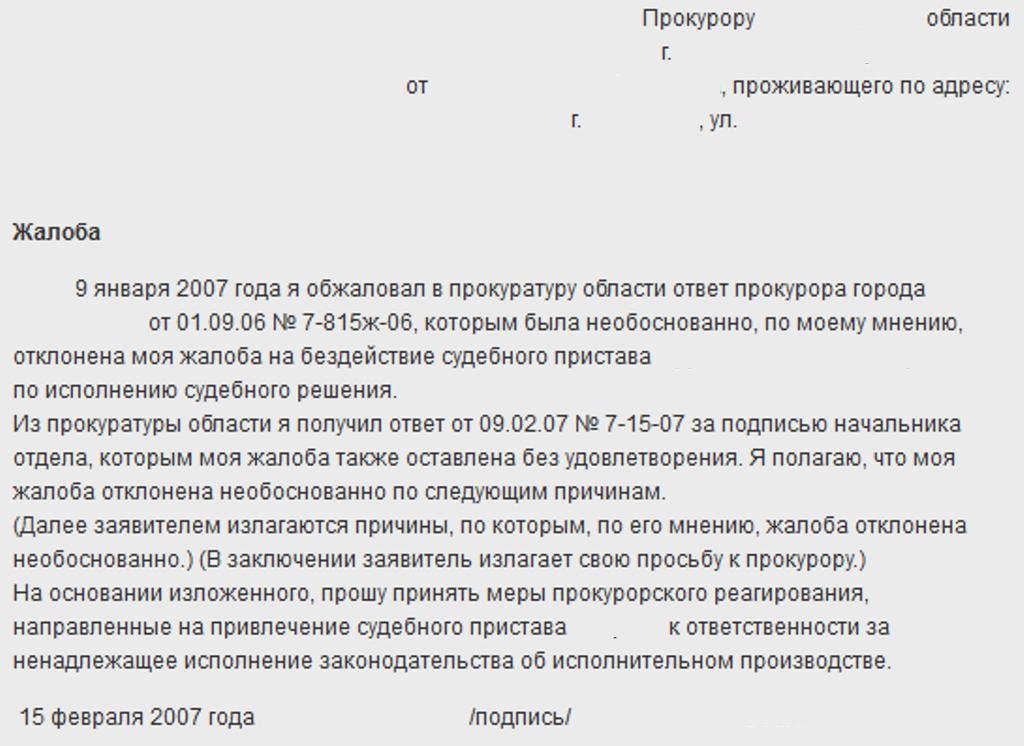 Обжалование ответа прокуратуры в суд образец