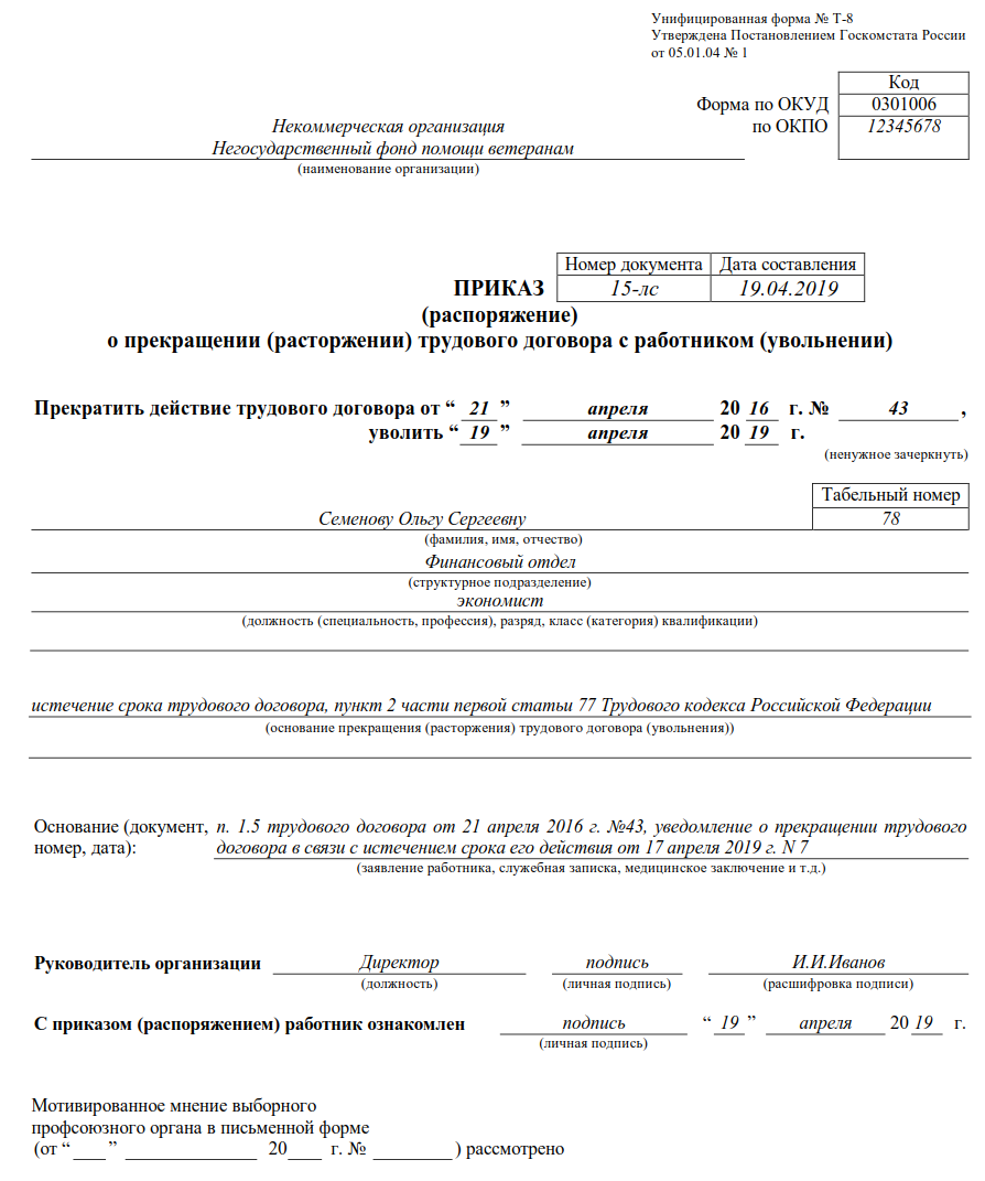 Приказ о прекращении трудового договора т 8 бланк образец заполнения