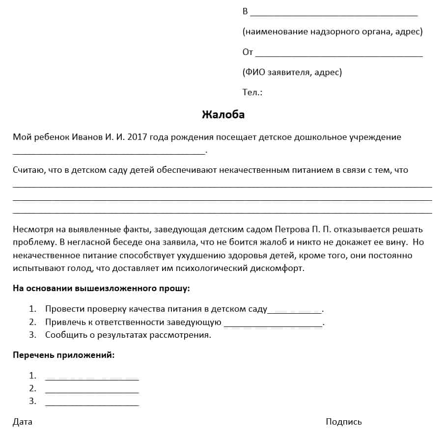 Как написать жалобу на питание в больнице образец