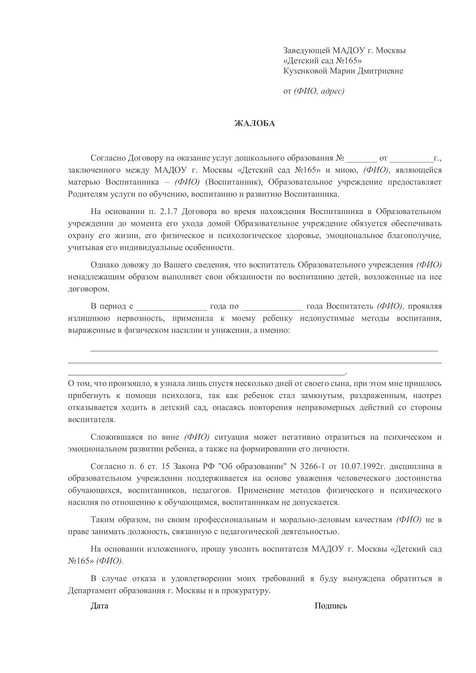 Как написать жалобу в детский сад на воспитателя образец заполнения