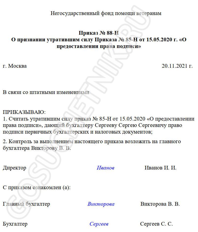 Как правильно написать приказ об отмене другого приказа образец