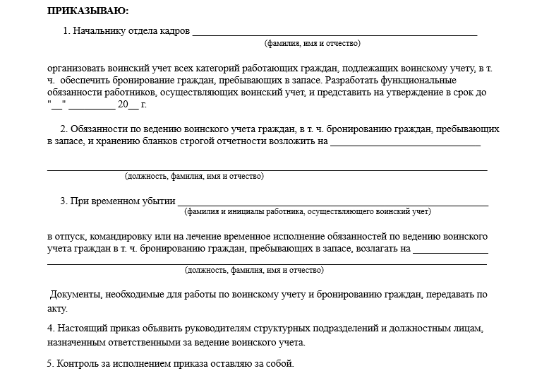 Приказ о ведении воинского учета в организации 2023 образец