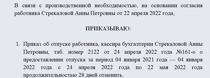 Приказ об отмене отпуска по инициативе работника образец