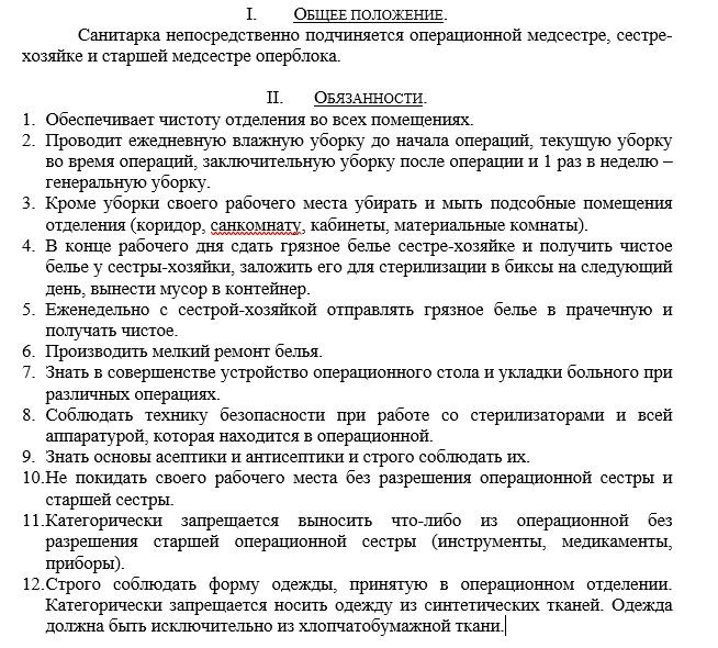 Должностная инструкция медицинской сестры стационара. Функциональные обязанности санитарки оперблока. Должностные обязанности операционной санитарки операционного блока. Функциональные обязанности санитарки в больнице. Должностная инструкция санитарки операционного блока.