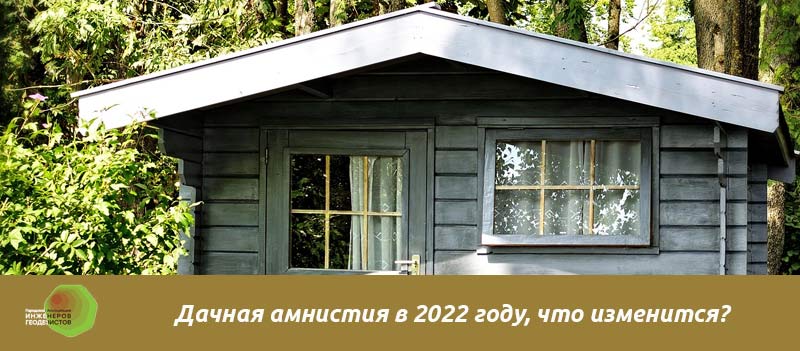 Дачная амнистия в 2022 году. Дачная амнистия 2023. МОБТИ Дачная амнистия 2022. Дачная амнистия на земельный участок в СНТ 2022.