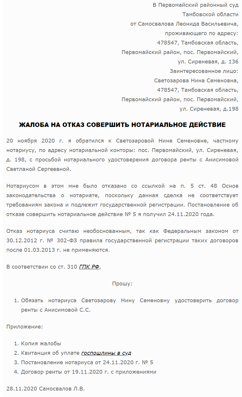 Как написать жалобу на нотариуса в нотариальную палату образец заявления